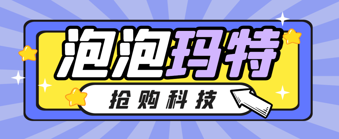 图片[1]-【2025.06.21】【卡密项目】外面收费488的泡泡玛特AI防黑号抢购助手，毫秒级别抢购，抢到一只利润4位数【抢购助手+使用教程】百度网盘免费下载-芽米宝库