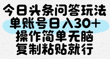 【2025.06.21】今日头条问答玩法，单账号日入30+，操作简单无脑复制粘贴就行百度网盘免费下载-芽米宝库