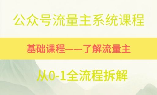 【2025.06.21】公众号流量主系统课程，万次阅读单价50-200+，多个赛道推荐百度网盘免费下载-芽米宝库