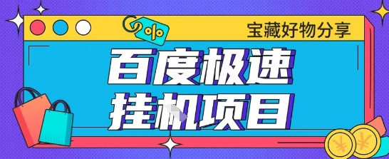 【2025.06.21】百度极速云机掘金实操课程，包含各种提现账号全部教学，单窗口月收益200+百度网盘免费下载-芽米宝库