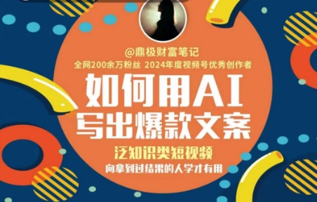 【2025.06.21】如何用AI写出高赞文案，泛知识类短视频，向拿到过结果的人学才有用百度网盘免费下载-芽米宝库