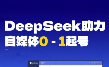 图片[1]-【2025.06.21】DeepSeek赋能自媒体0-1起号，从AI工具实操到变现百度网盘免费下载-芽米宝库