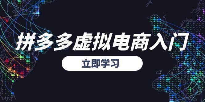 图片[1]-【2025.06.21】拼多多虚拟电商入门，精准选品方法论，无货源模式起盘技巧百度网盘免费下载-芽米宝库