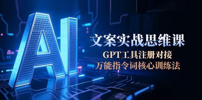 图片[1]-【2025.06.21】AI文案实战思维课，GPT工具注册对接，万能指令词核心训练法百度网盘免费下载-芽米宝库