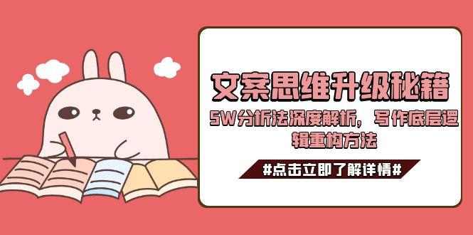 【2025.06.21】文案思维升级秘籍，5W分析法深度解析，写作底层逻辑重构方法百度网盘免费下载-芽米宝库