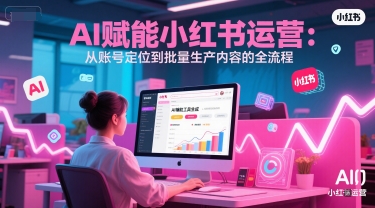 【2025.06.22】AI赋能小红书运营：从账号定位到批量生产内容的全流程百度网盘免费下载-芽米宝库