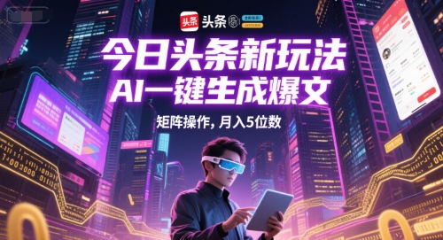 图片[1]-【2025.06.22】今日头条新玩法，AI一键生成爆文，矩阵操作，月入5位数百度网盘免费下载-芽米宝库