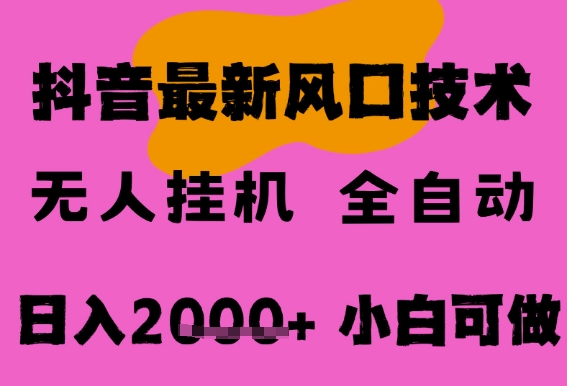 【2025.06.22】最新抖音无人直播挂机掘金，纯暴力项目，小白可玩，长期稳定，全自动运行日入2000+，可批量操作百度网盘免费下载-芽米宝库