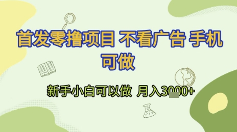图片[1]-【2025.06.22】首发零撸项目 不看广告 手机可做 新手小白可以做 月入3k+百度网盘免费下载-芽米宝库