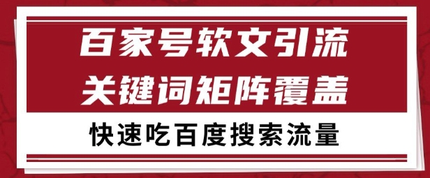 【2025.06.22】百家号矩阵软文引流 文章粉是非常精准的 吃百度SEO搜索流量长期且稳定百度网盘免费下载-芽米宝库