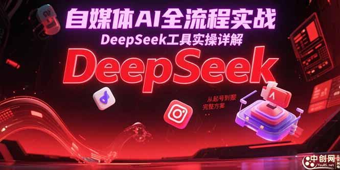 图片[1]-【2025.06.22】自媒体AI全流程实战，DeepSeek工具实操详解，从起号到变现完整方案百度网盘免费下载-芽米宝库