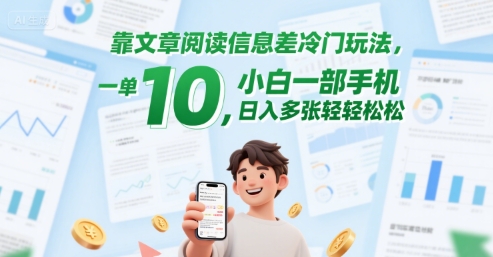 【2025.06.21】靠文章阅读信息差冷门玩法，一单10，小白一部手机，日入多张轻轻松松百度网盘免费下载-芽米宝库