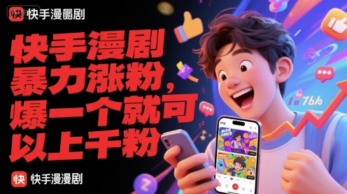 【2025.06.21】快手漫剧暴力涨粉，爆一个就可以上千粉百度网盘免费下载-芽米宝库