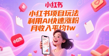 图片[1]-【2025.06.21】小红书项目玩法，利用AI快速涨粉，月收入平均1w+百度网盘免费下载-芽米宝库