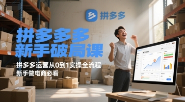 【2025.06.21】拼多多新手破局课，拼多多运营从0到1实操全流程，新手做电商必看百度网盘免费下载-芽米宝库