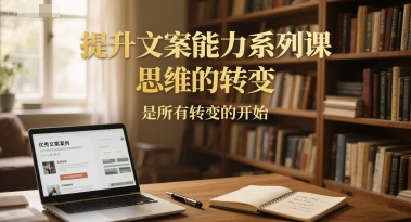图片[1]-【2025.06.21】提升文案能力系列课，思维的转变，是所有转变的开始百度网盘免费下载-芽米宝库