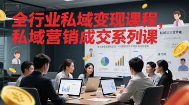 【2025.06.21】全行业私域变现课程，私域营销成交系列课百度网盘免费下载-芽米宝库