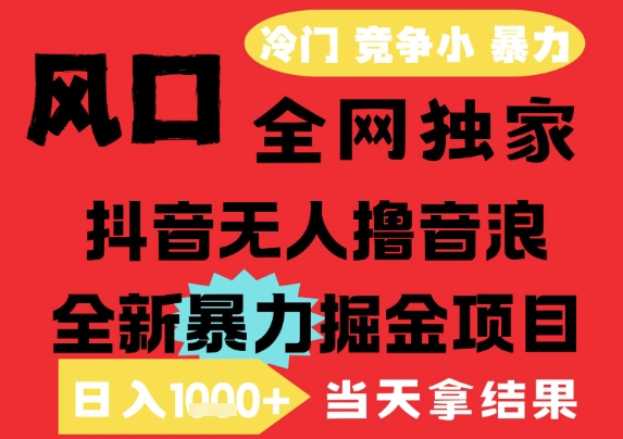 【2025.06.21】25年6月高爆抖音无人直播最新撸音浪掘金项目，解放双手小白可做，无脑日入1k+，门槛低百度网盘免费下载-芽米宝库