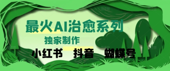 【2025.06.23】独家！利用紫鑫AI制作治愈账号，条条爆款，单日变现多张百度网盘免费下载-芽米宝库
