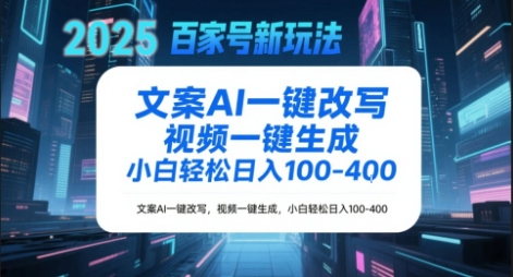 图片[1]-【2025.06.23】百家号新玩法，文案AI一键改写，视频一键生成，小白轻松日入1-4张百度网盘免费下载-芽米宝库