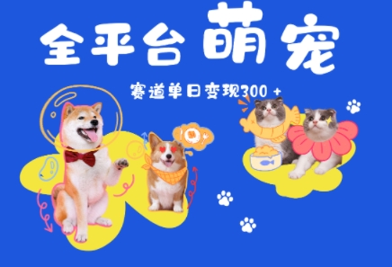 【2025.06.23】全平台萌宠治愈赛道，一天变现300+百度网盘免费下载-芽米宝库