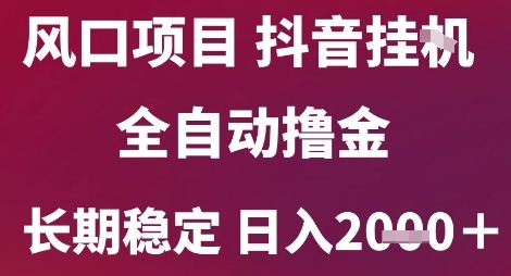 【2025.06.23】风口项目，六月最新玩法抖音无人挂机，全自动撸金，长期稳定 日入2k+百度网盘免费下载-芽米宝库