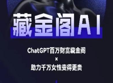 图片[1]-【2025.06.23】藏金阁AI-私域行动营-AI教程百度网盘免费下载-芽米宝库