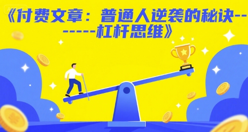 【2025.06.23】付费文章：普通人逆袭的秘诀——杠杆思维百度网盘免费下载-芽米宝库