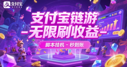 图片[1]-【2025.06.23】支付宝链游-无限刷收益-脚本挂机-秒到账百度网盘免费下载-芽米宝库