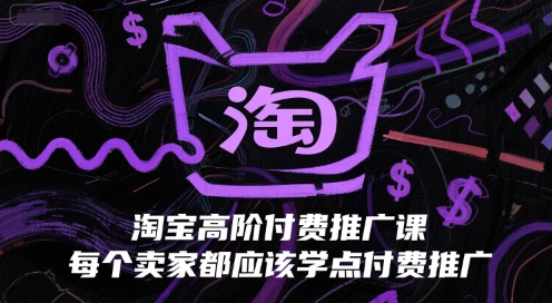 图片[1]-【2025.06.23】淘宝高阶付费推广课，每个卖家都应该学点付费推广百度网盘免费下载-芽米宝库