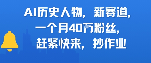 【2025.06.23】AI历史人物新赛道，一个月40W粉丝，赶紧快来抄作业百度网盘免费下载-芽米宝库