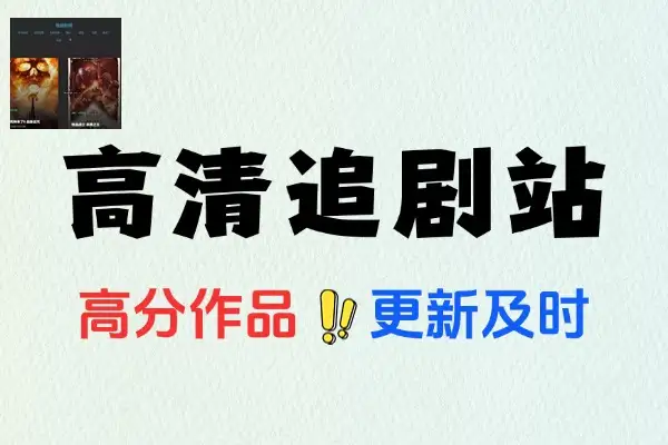 【2025.06.23】一个很不低端的神仙4K高清追剧站百度网盘免费下载-芽米宝库