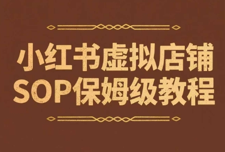 图片[1]-【2025.06.23】小红书虚拟店铺SOP保姆级教程，​通过在小红书开店卖学科类资料变现百度网盘免费下载-芽米宝库
