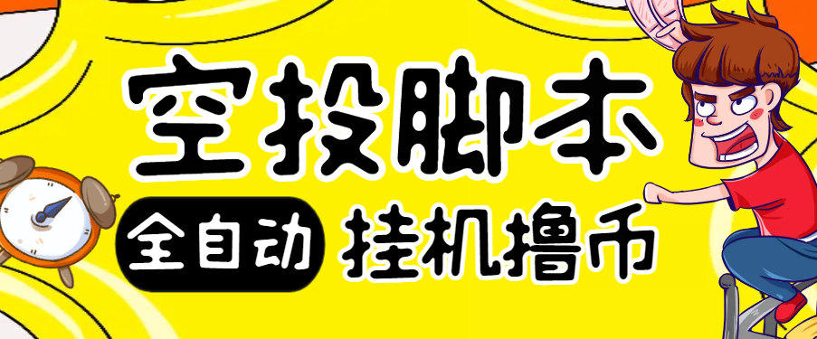 【2025.06.23】【卡密项目】外面收费2999的全自动空投撸币项目，批量挂单轻松躺赚【空投脚本+使用教程】百度网盘免费下载-芽米宝库