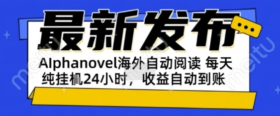图片[1]-【2025.06.23】AIphanovel自动阅读：24小时躺挣美金攻略，不需要人工干预，单电脑每天1k+主业副业都可以百度网盘免费下载-芽米宝库