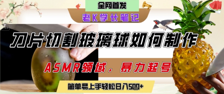 【2025.06.23】用AI制作刀片切割金属水果的视频，狂揽20W点赞，发布抖音涨粉引流变现，轻松日入500+百度网盘免费下载-芽米宝库