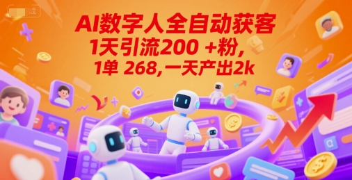 【2025.06.23】Ai数字人全自动获客，1天引流200+粉，1单 268，一天产出2k+百度网盘免费下载-芽米宝库