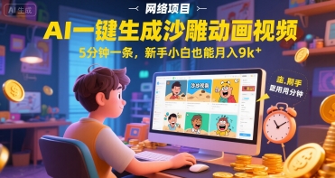 【2025.06.23】AI一键生成沙雕动画视频，5分钟一条，新手小白也能月入9k+百度网盘免费下载-芽米宝库
