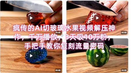 图片[1]-【2025.06.24】席卷全网！疯传的AI切玻璃水果视频解压神作，千万播放，3天吸10万粉，手把手教你复刻流量密码百度网盘免费下载-芽米宝库