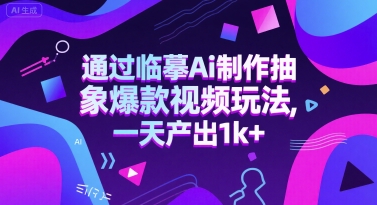 【2025.06.24】通过临摹Ai制作抽象爆款视频玩法， 一天产出1k+百度网盘免费下载-芽米宝库