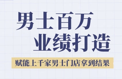 【2025.06.24】2025男士美业百万业绩打造，赋能上千家男士门店拿到结果百度网盘免费下载-芽米宝库