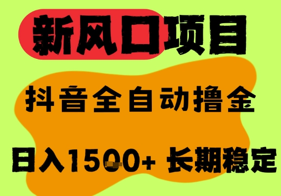 图片[1]-【2025.06.24】最新风口抖音无人直播掘金，纯暴力项目，无人撸音浪，全自动运行日入1500+，可矩阵放大百度网盘免费下载-芽米宝库