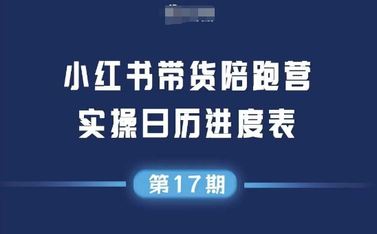 【2025.06.24】小红书第17期带货陪跑营，不囤货，不直播，不投流，通过选品+笔记内容+测品+笔记铺量+矩阵运营打爆款百度网盘免费下载-芽米宝库