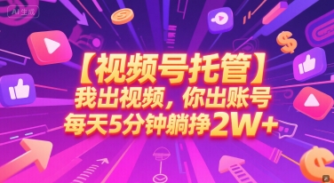【2025.06.24】【视频号托管 】我出视频，你出账号，每天5分钟发布，最高躺挣2W+百度网盘免费下载-芽米宝库