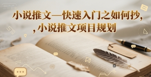 【2025.06.24】小说推文—快速入门之如何抄 ，小说推文项目规划百度网盘免费下载-芽米宝库