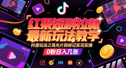 图片[1]-【2025.06.24】红果短剧拉新最新玩法教学，抖音玩法之高光片段标记实况实操，0粉日入几张百度网盘免费下载-芽米宝库