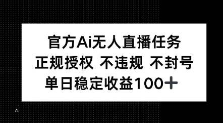 图片[1]-【2025.06.24】官方Ai无人直播任务，正规授权 不违规 不封号，单日稳定收益100+百度网盘免费下载-芽米宝库