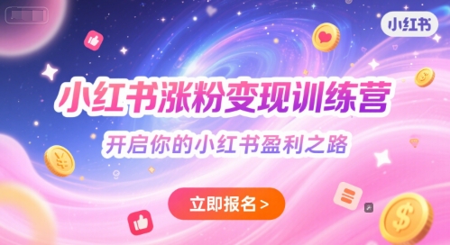 图片[1]-【2025.06.24】小红书涨粉变现训练营，开启你的小红书盈利之路百度网盘免费下载-芽米宝库
