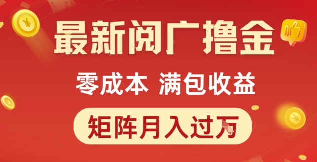 图片[1]-【2025.06.24】最新阅广撸金项目，零成本满包收益，可矩阵操作，月入过1W百度网盘免费下载-芽米宝库