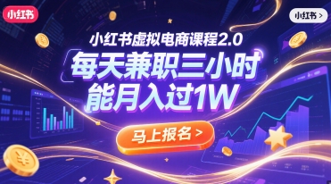 图片[1]-【2025.06.25】小红书虚拟电商课程2.0，每天兼职三小时，能月入过1万百度网盘免费下载-芽米宝库